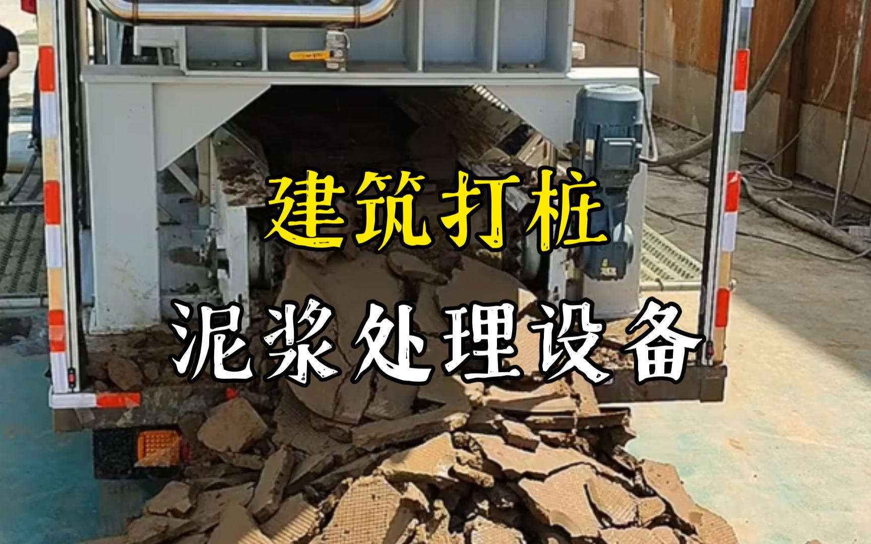 贵池工地打桩泥浆处理与外运技术概述